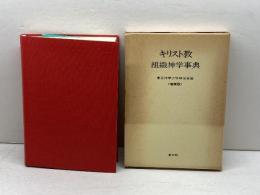 キリスト教組織神学事典 (1972年)