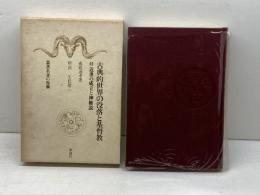 古典的世界の没落と基督教―付近世の成立と神権説 (叢書名著の復興) 新泉社 戒能通孝