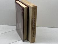 古典的世界の没落と基督教―付近世の成立と神権説 (叢書名著の復興) 新泉社 戒能通孝