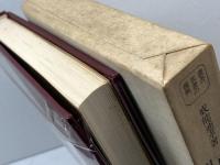 古典的世界の没落と基督教―付近世の成立と神権説 (叢書名著の復興) 新泉社 戒能通孝