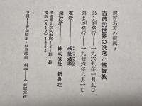 古典的世界の没落と基督教―付近世の成立と神権説 (叢書名著の復興) 新泉社 戒能通孝
