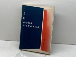 パウロをどうとらえるか　荒井献 編　新教出版　1972年