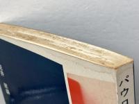 パウロをどうとらえるか　荒井献 編　新教出版　1972年