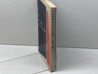パウロをどうとらえるか　荒井献 編　新教出版　1972年