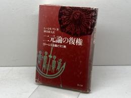 二元論の復権―グノーシス主義とマニ教 (1985年)  S.ペトルマン