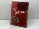 二元論の復権―グノーシス主義とマニ教 (1985年)  S.ペトルマン