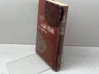 二元論の復権―グノーシス主義とマニ教 (1985年)  S.ペトルマン