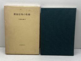使徒信条の性格 (1973年) 比叡書房 中路 嶋雄