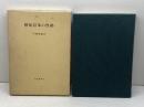 使徒信条の性格 (1973年) 比叡書房 中路 嶋雄