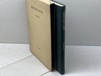 使徒信条の性格 (1973年) 比叡書房 中路 嶋雄