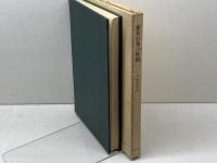 使徒信条の性格 (1973年) 比叡書房 中路 嶋雄