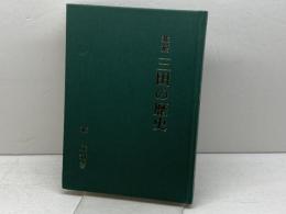 北摂 三田の歴史　北康利著　 六甲タイムス社