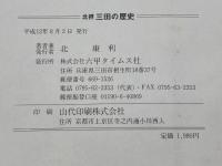 北摂 三田の歴史　北康利著　 六甲タイムス社