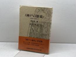 神戸の歴史―古代から近代まで (1975年)