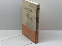 神戸の歴史―古代から近代まで (1975年)