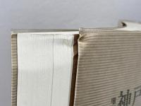 神戸の歴史―古代から近代まで (1975年)