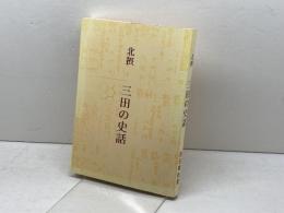 三田の史話　北摂　児玉尊臣著　あかね書房