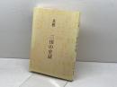 三田の史話　北摂　児玉尊臣著　あかね書房