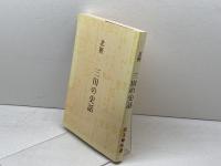 三田の史話　北摂　児玉尊臣著　あかね書房