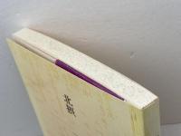 三田の史話　北摂　児玉尊臣著　あかね書房