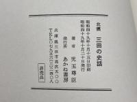 三田の史話　北摂　児玉尊臣著　あかね書房