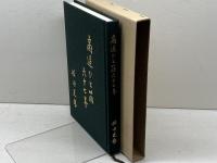商道ひと筋六十七年 　堀田光雄 　