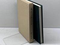 商道ひと筋六十七年 　堀田光雄 　