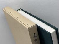 商道ひと筋六十七年 　堀田光雄 　