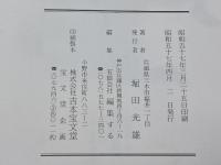 商道ひと筋六十七年 　堀田光雄 　