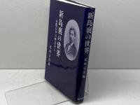新島襄の世界: 永眠百年の時点から 晃洋書房 北垣 宗治
