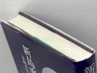 新島襄の世界: 永眠百年の時点から 晃洋書房 北垣 宗治