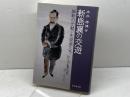 新島襄の交遊: 維新の元勲・先覚者たち 思文閣出版 本井 康博
