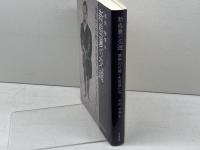 新島襄の交遊: 維新の元勲・先覚者たち 思文閣出版 本井 康博