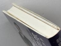 新島襄の交遊: 維新の元勲・先覚者たち 思文閣出版 本井 康博