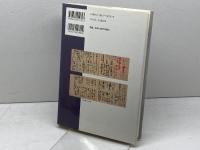新島襄の交遊: 維新の元勲・先覚者たち 思文閣出版 本井 康博