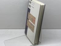 新島襄の交遊: 維新の元勲・先覚者たち 思文閣出版 本井 康博