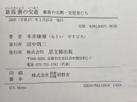 新島襄の交遊: 維新の元勲・先覚者たち 思文閣出版 本井 康博