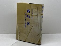 新島襄　 近代日本の先覚者 　新島襄生誕150年記念論集　学校法人同志社編 　晃洋書房