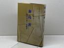 新島襄　 近代日本の先覚者 　新島襄生誕150年記念論集　学校法人同志社編 　晃洋書房