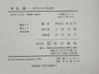 新島襄　 近代日本の先覚者 　新島襄生誕150年記念論集　学校法人同志社編 　晃洋書房