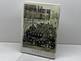 同志社山脈　 113人のプロフィール　 晃洋書房　 同志社山脈編集委員会