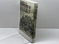 同志社山脈　 113人のプロフィール　 晃洋書房　 同志社山脈編集委員会