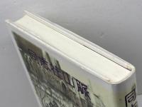 同志社山脈　 113人のプロフィール　 晃洋書房　 同志社山脈編集委員会