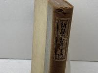 新島襄先生傳　ゼー・デー・デビス　警醒社　昭和4