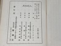 新島襄先生傳　ゼー・デー・デビス　警醒社　昭和4