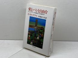 愛とパンと自由を―ソレンチナーメの農民による福音書 (1982年)  E.カルデナル