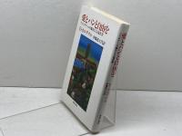 愛とパンと自由を―ソレンチナーメの農民による福音書 (1982年)  E.カルデナル