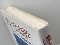 愛とパンと自由を―ソレンチナーメの農民による福音書 (1982年)  E.カルデナル