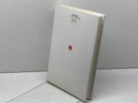 愛とパンと自由を―ソレンチナーメの農民による福音書 (1982年)  E.カルデナル