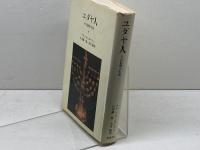 ユダヤ人　その信仰と生活　アラン・ウンターマン　筑摩書房